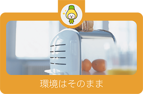 環境はそのまま
