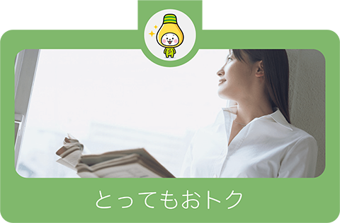 とってもおトク